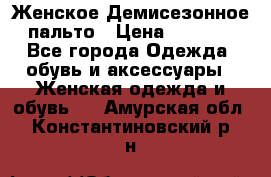 Женское Демисезонное пальто › Цена ­ 2 500 - Все города Одежда, обувь и аксессуары » Женская одежда и обувь   . Амурская обл.,Константиновский р-н